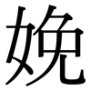 娩: Serifenschrift (Songti/Mingti)