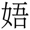 娪: Serifenschrift (Songti/Mingti) 娪: Serifenschrift (Songti/Mingti)