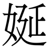 娫: Serifenschrift (Songti/Mingti) 娫: Serifenschrift (Songti/Mingti)