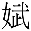 娬: Serifenschrift (Songti/Mingti)
