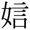 娮: Serifenschrift (Songti/Mingti) 娮: Serifenschrift (Songti/Mingti)