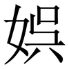 娯: Serifenschrift (Songti/Mingti)