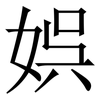 娯: Serifenschrift (Songti/Mingti)