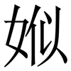 娰: Serifenschrift (Songti/Mingti) 娰: Serifenschrift (Songti/Mingti)
