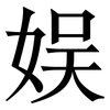 娱: Serifenschrift (Songti/Mingti) 娱: Serifenschrift (Songti/Mingti)