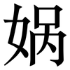 娲: Serifenschrift (Songti/Mingti)
