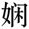 娴: Serifenschrift (Songti/Mingti)