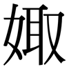 娵: Serifenschrift (Songti/Mingti)