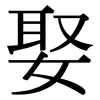 娶: Serifenschrift (Songti/Mingti)