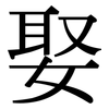 娶: Serifenschrift (Songti/Mingti)