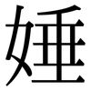 娷: Serifenschrift (Songti/Mingti) 娷: Serifenschrift (Songti/Mingti)