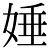 娷: Serifenschrift (Songti/Mingti)