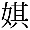 娸: Serifenschrift (Songti/Mingti)
