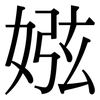 娹: Serifenschrift (Songti/Mingti) 娹: Serifenschrift (Songti/Mingti)