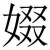 娺: Serifenschrift (Songti/Mingti)