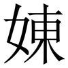 娻: Serifenschrift (Songti/Mingti) 娻: Serifenschrift (Songti/Mingti)