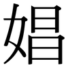 娼: Serifenschrift (Songti/Mingti) 娼: Serifenschrift (Songti/Mingti)