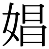 娼: Serifenschrift (Songti/Mingti)