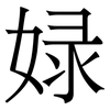 娽: Serifenschrift (Songti/Mingti) 娽: Serifenschrift (Songti/Mingti)