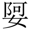 娿: Serifenschrift (Songti/Mingti)