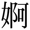 婀: Serifenschrift (Songti/Mingti)