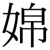 婂: Serifenschrift (Songti/Mingti) 婂: Serifenschrift (Songti/Mingti)