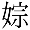 婃: Serifenschrift (Songti/Mingti) 婃: Serifenschrift (Songti/Mingti)