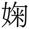 婅: Serifenschrift (Songti/Mingti) 婅: Serifenschrift (Songti/Mingti)