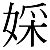 婇: Serifenschrift (Songti/Mingti) 婇: Serifenschrift (Songti/Mingti)