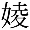 婈: Serifenschrift (Songti/Mingti) 婈: Serifenschrift (Songti/Mingti)