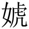 婋: Serifenschrift (Songti/Mingti) 婋: Serifenschrift (Songti/Mingti)