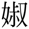 婌: Serifenschrift (Songti/Mingti) 婌: Serifenschrift (Songti/Mingti)
