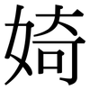 婍: Serifenschrift (Songti/Mingti) 婍: Serifenschrift (Songti/Mingti)