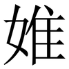 婎: Serifenschrift (Songti/Mingti) 婎: Serifenschrift (Songti/Mingti)