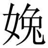 婏: Serifenschrift (Songti/Mingti) 婏: Serifenschrift (Songti/Mingti)