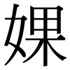 婐: Serifenschrift (Songti/Mingti)