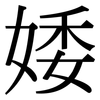 婑: Serifenschrift (Songti/Mingti)