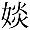 婒: Serifenschrift (Songti/Mingti) 婒: Serifenschrift (Songti/Mingti)