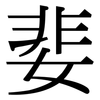 婓: Serifenschrift (Songti/Mingti)