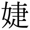 婕: Serifenschrift (Songti/Mingti)