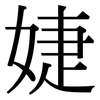 婕: Serifenschrift (Songti/Mingti)