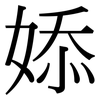 婖: Serifenschrift (Songti/Mingti) 婖: Serifenschrift (Songti/Mingti)