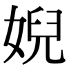 婗: Serifenschrift (Songti/Mingti)