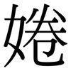 婘: Serifenschrift (Songti/Mingti)