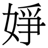 婙: Serifenschrift (Songti/Mingti) 婙: Serifenschrift (Songti/Mingti)