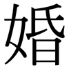 婚: Serifenschrift (Songti/Mingti)