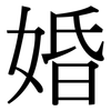 婚: Serifenschrift (Songti/Mingti)