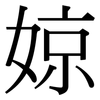 婛: Serifenschrift (Songti/Mingti)