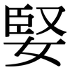 婜: Serifenschrift (Songti/Mingti) 婜: Serifenschrift (Songti/Mingti)