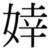 婞: Serifenschrift (Songti/Mingti)